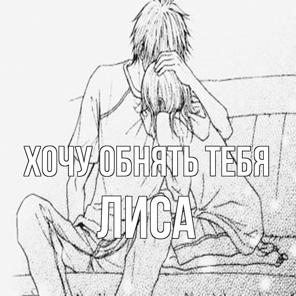 Открытка на каждый день с именем, лиса Хочу обнять тебя карандаш Прикольная открытка с пожеланием онлайн скачать бесплатно 