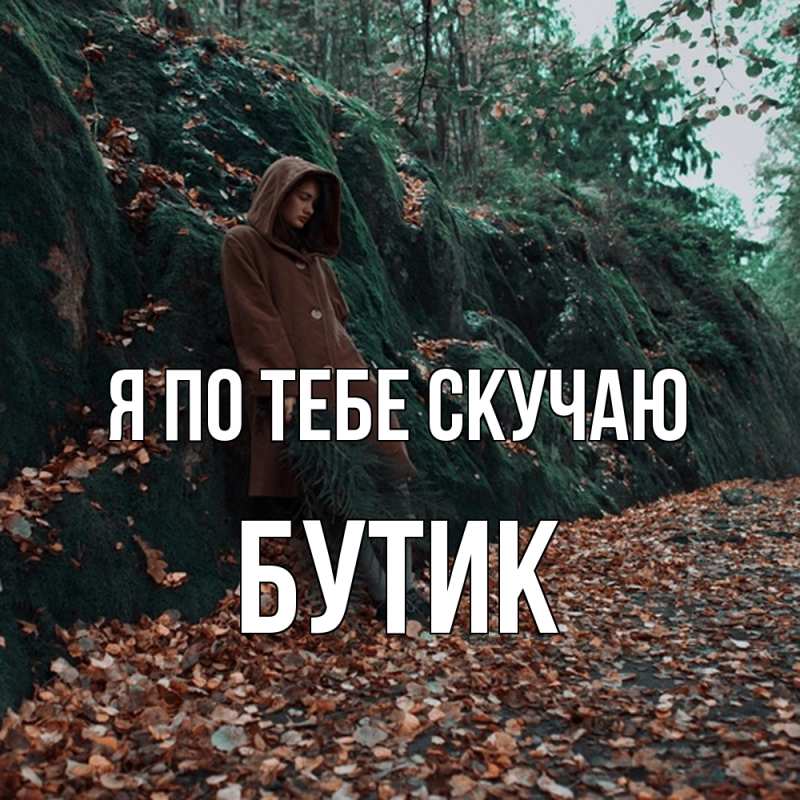 Картинка Я по тебе скучаю, Бутик