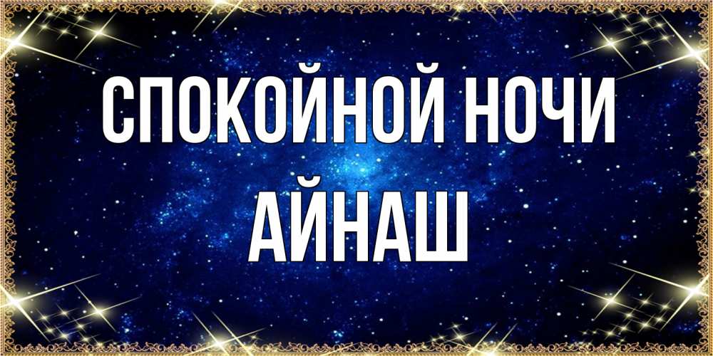 Открытка на каждый день с именем, Айнаш Спокойной ночи открытки перед сном Прикольная открытка с пожеланием онлайн скачать бесплатно 