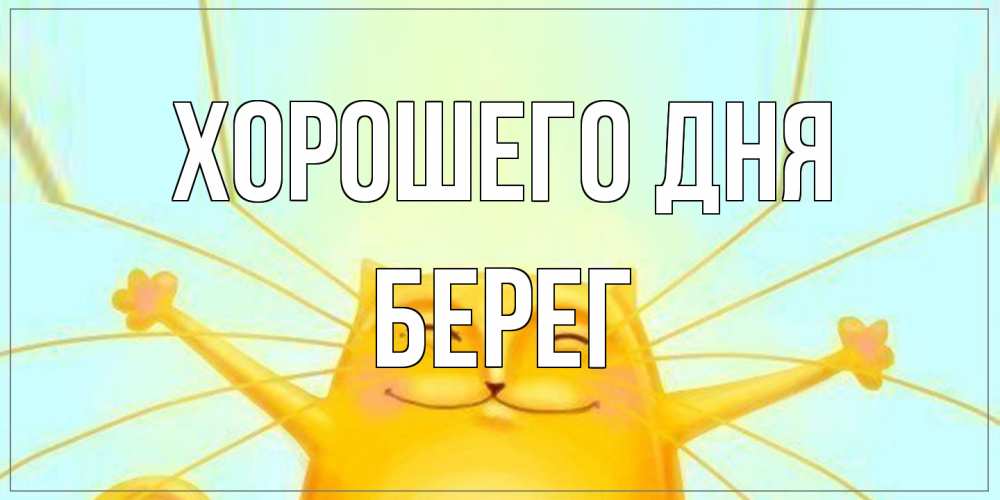 Открытка на каждый день с именем, Берег Хорошего дня обнимашки Прикольная открытка с пожеланием онлайн скачать бесплатно 