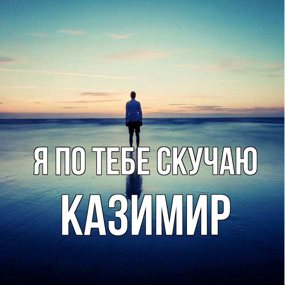 Открытка на каждый день с именем, Казимир Я по тебе скучаю зима Прикольная открытка с пожеланием онлайн скачать бесплатно 