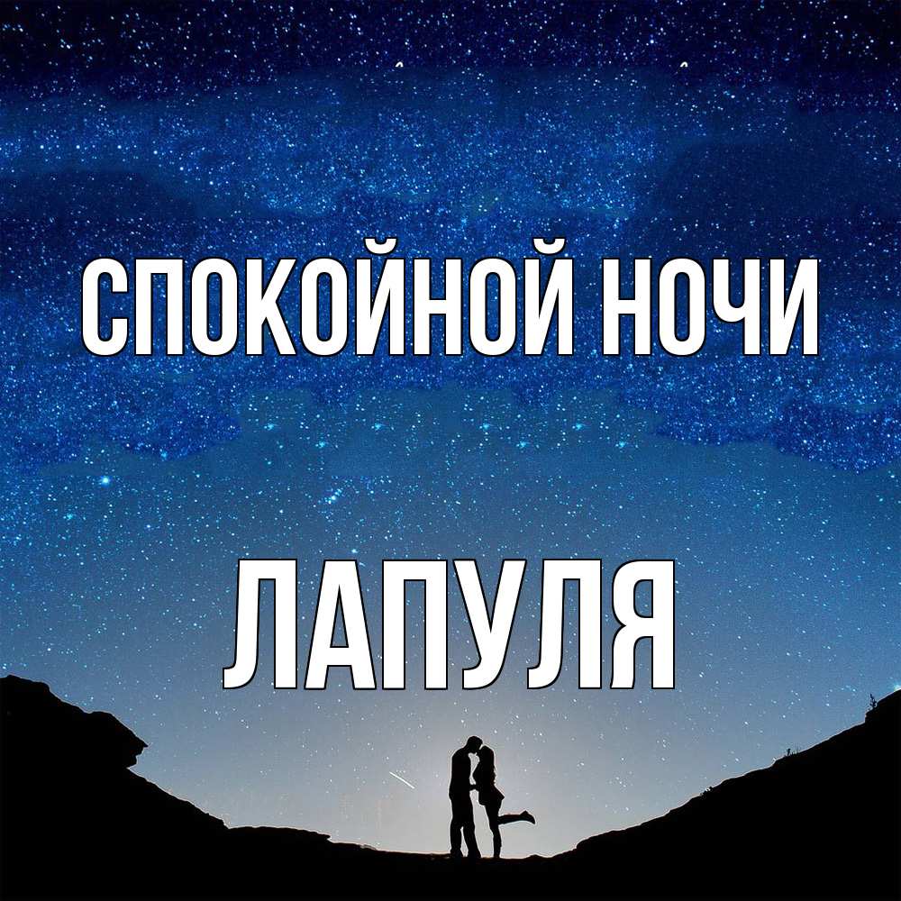 Открытка на каждый день с именем, Лапуля Спокойной ночи звездное небо и люди Прикольная открытка с пожеланием онлайн скачать бесплатно 