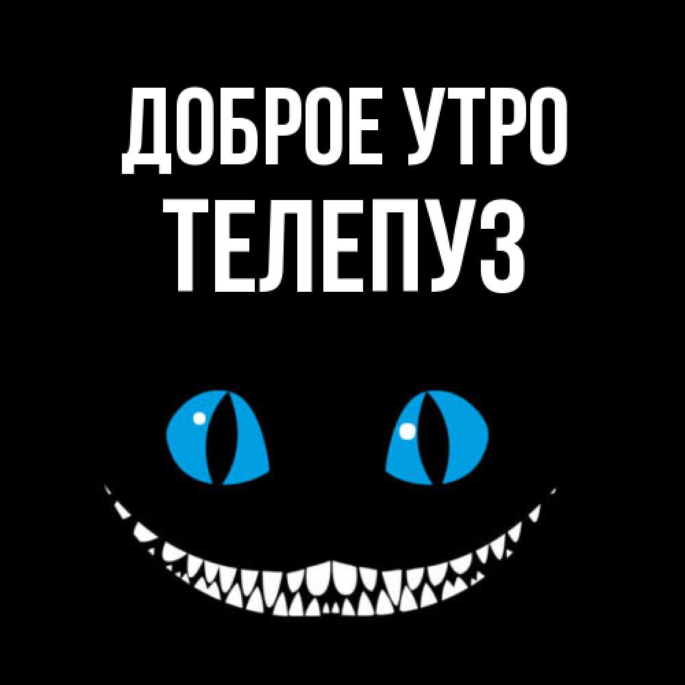 Открытка на каждый день с именем, Телепуз Доброе утро голубые глаза и зубки Прикольная открытка с пожеланием онлайн скачать бесплатно 