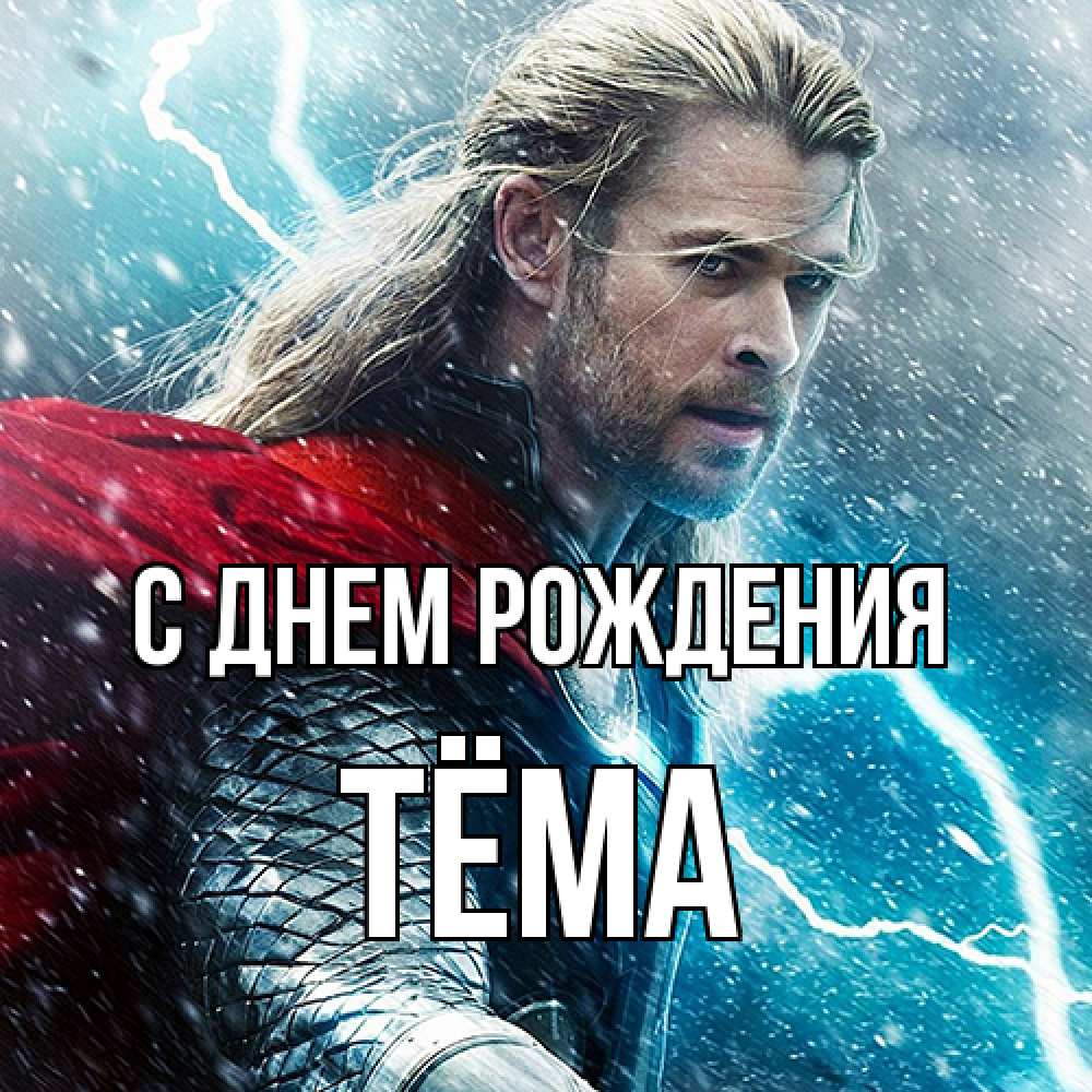 Открытка на каждый день с именем, Тёма С днем рождения марвел боги Прикольная открытка с пожеланием онлайн скачать бесплатно 
