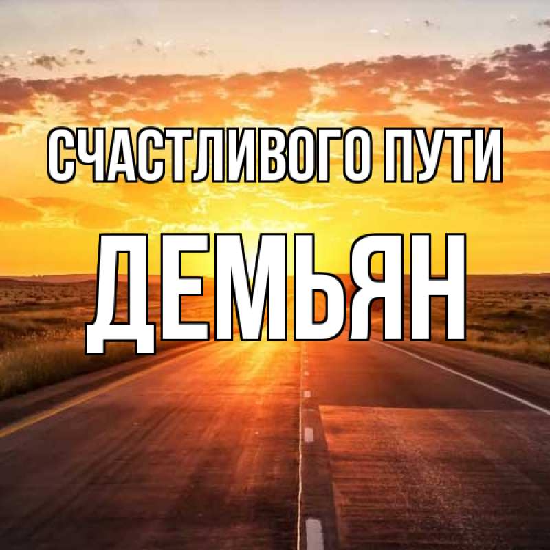 Картинка Счастливого пути, Демьян
