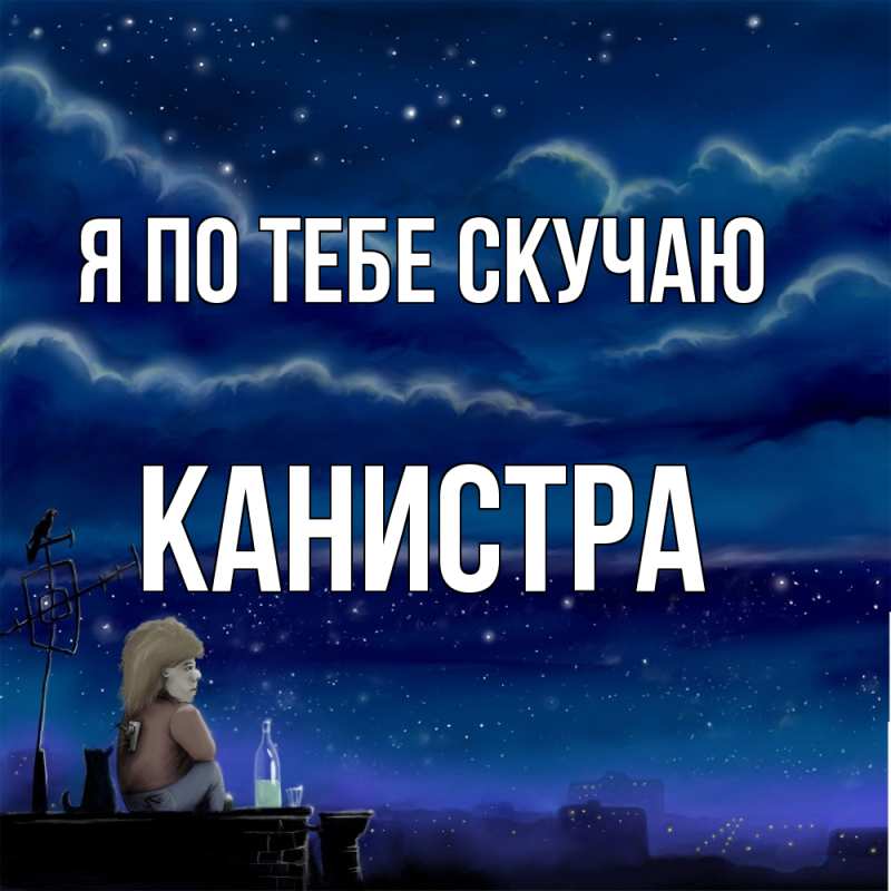 Картинка Я по тебе скучаю, Канистра