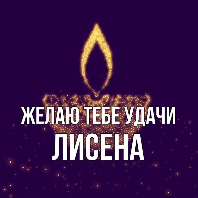 Картинка Желаю тебе удачи, Лисена