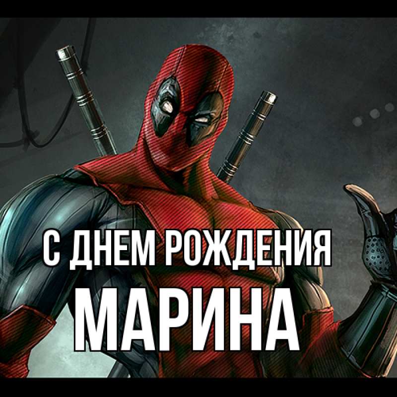 Картинка С днем рождения, Марина