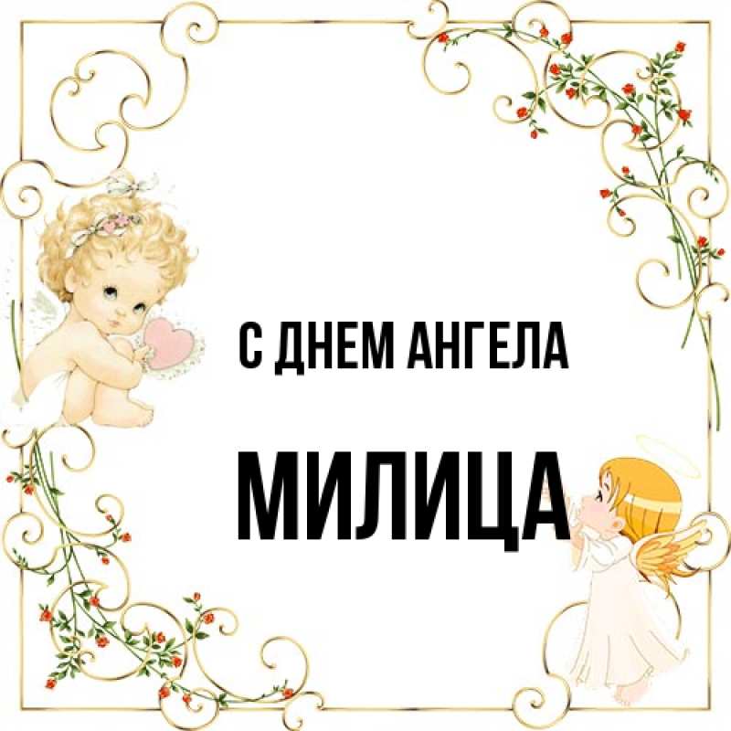 Открытка с именем, Милица, С днем ангела