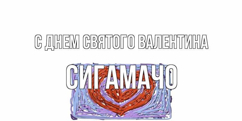 Открытка с именем, Сигамачо, С днем Святого Валентина