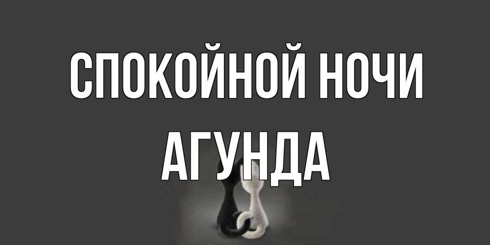 Открытка на каждый день с именем, Агунда Спокойной ночи коты Прикольная открытка с пожеланием онлайн скачать бесплатно 