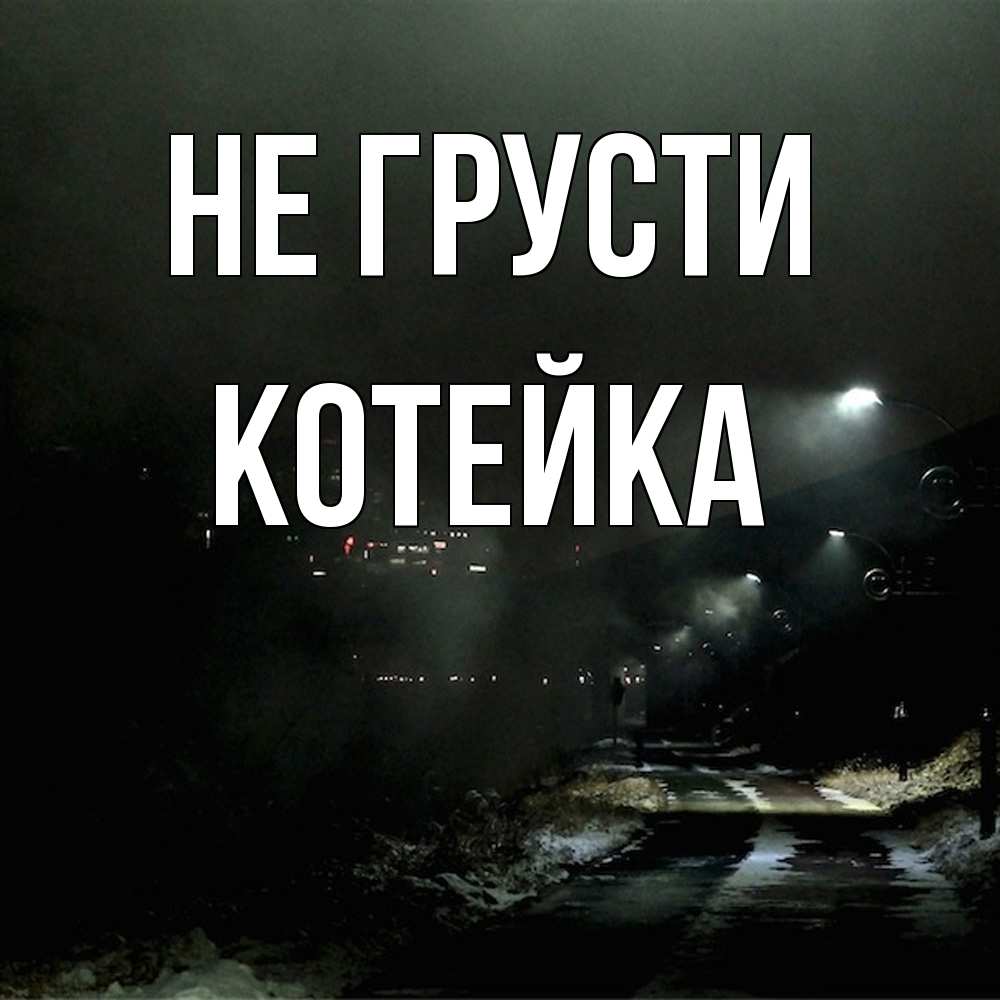 Открытка на каждый день с именем, Котейка Не грусти фонари Прикольная открытка с пожеланием онлайн скачать бесплатно 