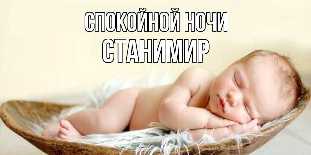 Открытка на каждый день с именем, Станимир Спокойной ночи малыш желает сладких снов Прикольная открытка с пожеланием онлайн скачать бесплатно 