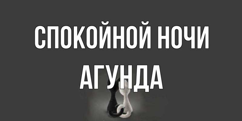 Картинка Спокойной ночи, Агунда