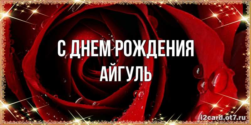 Картинка С днем рождения, Айгуль