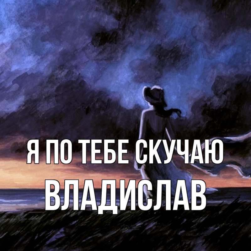 Картинка Я по тебе скучаю, Владислав
