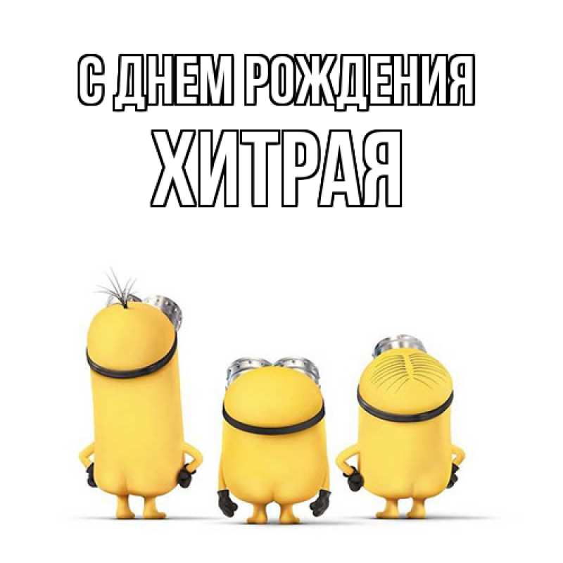 Картинка С днем рождения, хитрая