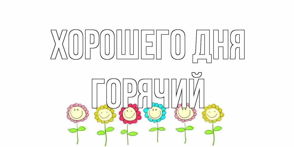 Открытка на каждый день с именем, Горячий Хорошего дня открытка на каждый день позитивного дня Прикольная открытка с пожеланием онлайн скачать бесплатно 