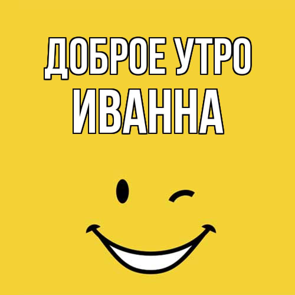 Открытка на каждый день с именем, Иванна Доброе утро оранжевый фон Прикольная открытка с пожеланием онлайн скачать бесплатно 