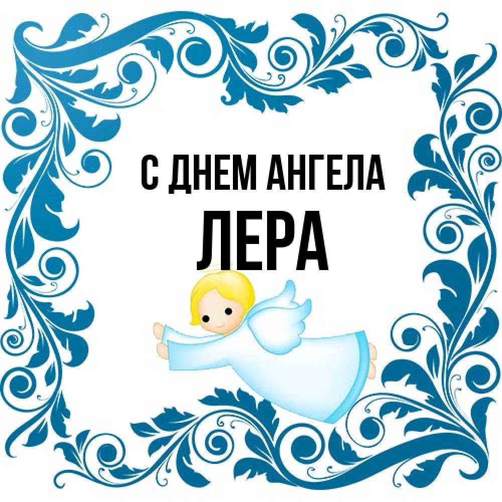 Открытка на каждый день с именем, Лера С днем ангела девочка ангел и синяя рамка Прикольная открытка с пожеланием онлайн скачать бесплатно 