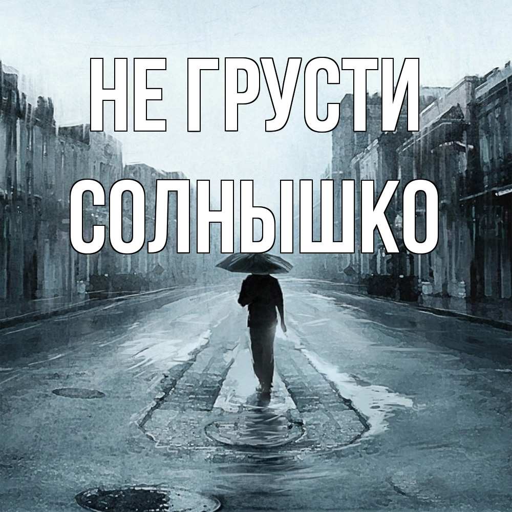 Открытка на каждый день с именем, Солнышко Не грусти опустевшая улица Прикольная открытка с пожеланием онлайн скачать бесплатно 