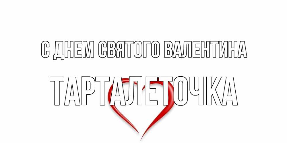 Открытка на каждый день с именем, Тарталеточка С днем Святого Валентина сердечко красное Прикольная открытка с пожеланием онлайн скачать бесплатно 