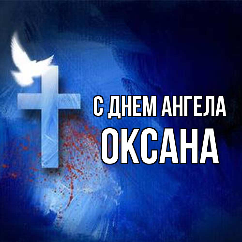 Открытка на каждый день с именем, оксана С днем ангела Синий фон и птица Прикольная открытка с пожеланием онлайн скачать бесплатно 