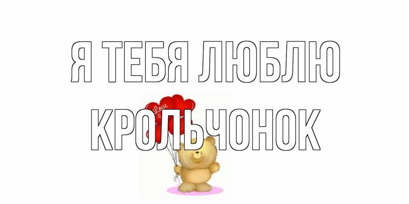 Картинка Я тебя люблю, Крольчонок