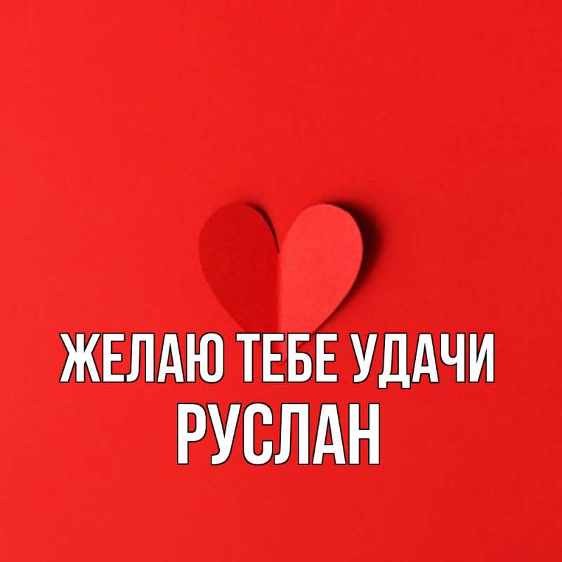 Открытка с именем, Руслан, Желаю тебе удачи