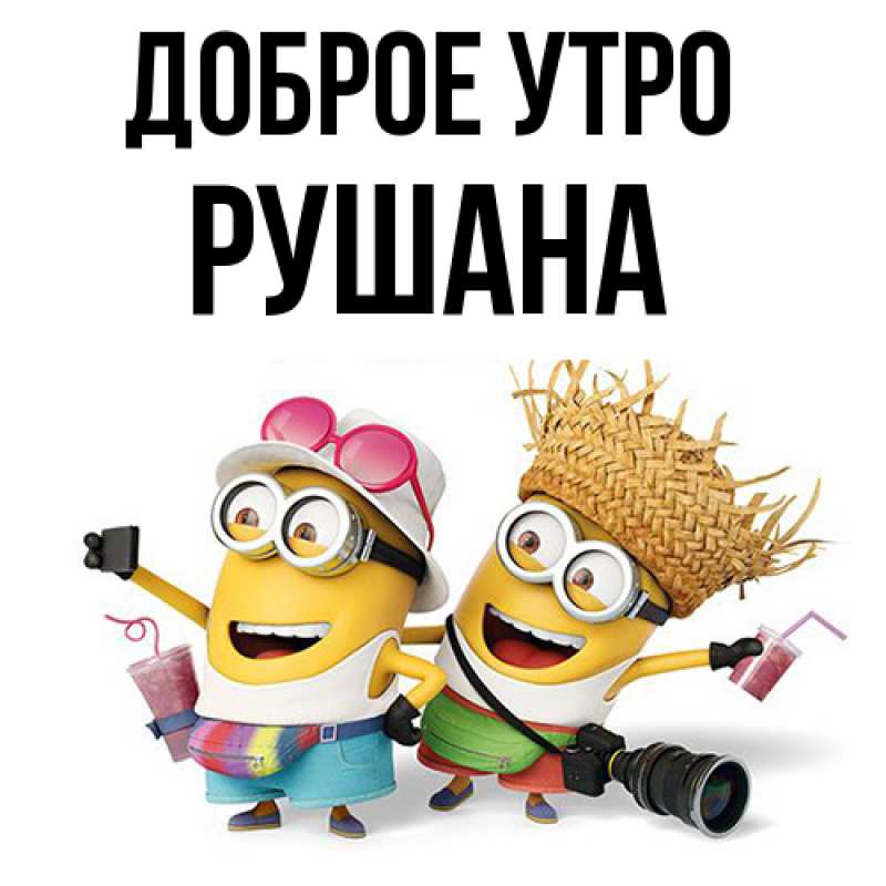 Картинка Доброе утро, Рушана