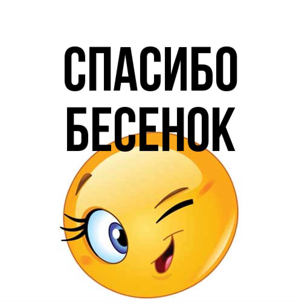 Открытка на каждый день с именем, Бесенок Спасибо открытка с подмигивающим смайлом Прикольная открытка с пожеланием онлайн скачать бесплатно 