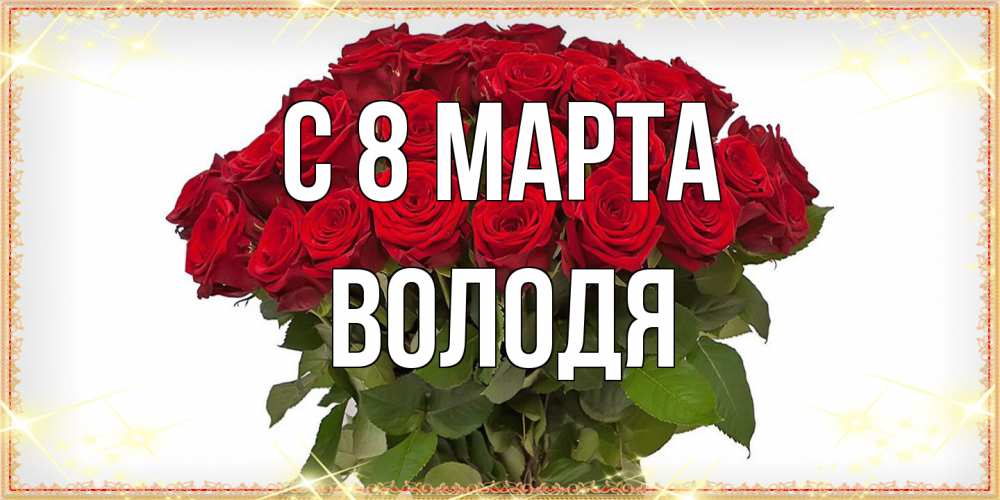 Открытка на каждый день с именем, Володя C 8 МАРТА поздравляю с 8 марта Прикольная открытка с пожеланием онлайн скачать бесплатно 