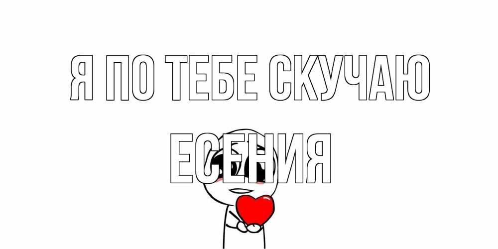 Открытка на каждый день с именем, Есения Я по тебе скучаю я очень соскучился по тебе с тролль фейсом Прикольная открытка с пожеланием онлайн скачать бесплатно 