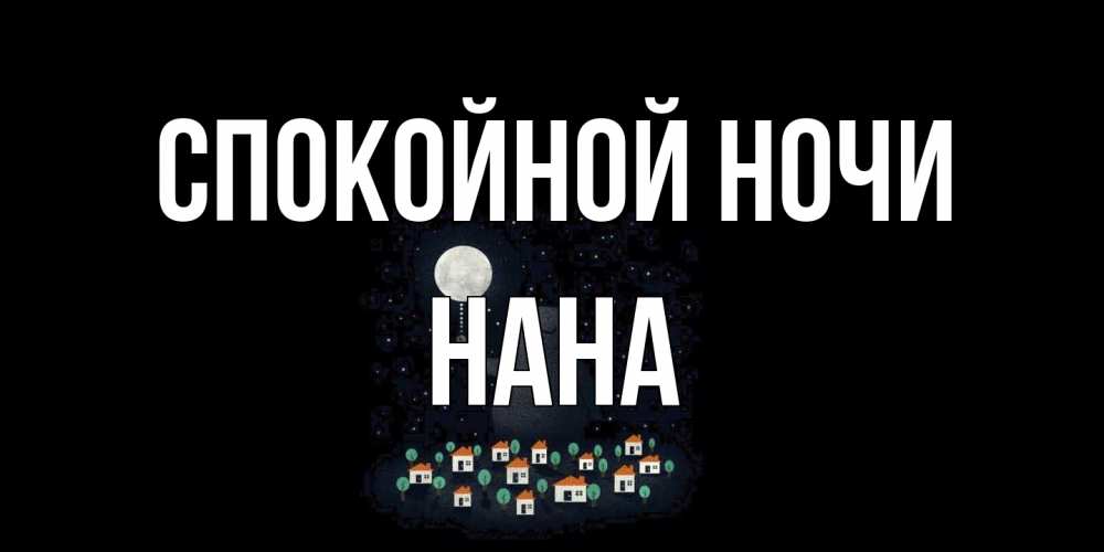 Открытка на каждый день с именем, Нана Спокойной ночи кот,луна, ночь, звезды Прикольная открытка с пожеланием онлайн скачать бесплатно 