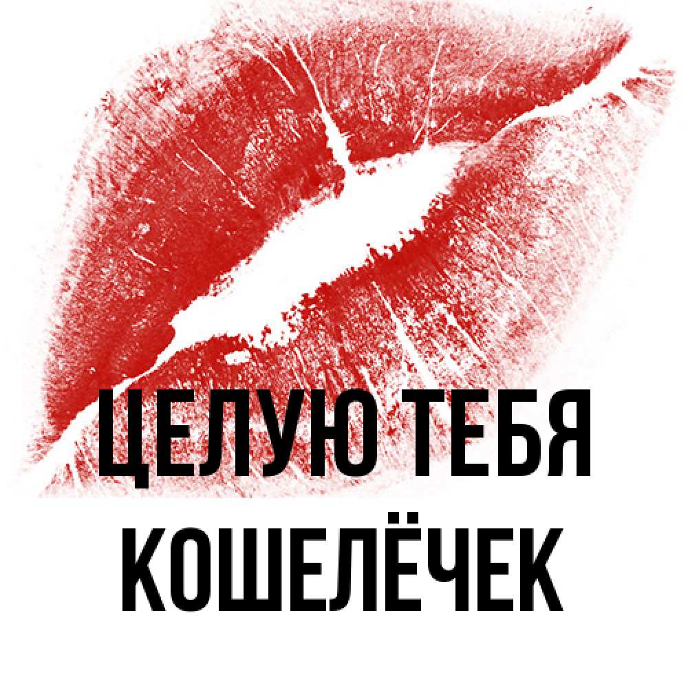 Открытка на каждый день с именем, кошелёчек Целую тебя открытка с пожеланием поцелуя Прикольная открытка с пожеланием онлайн скачать бесплатно 