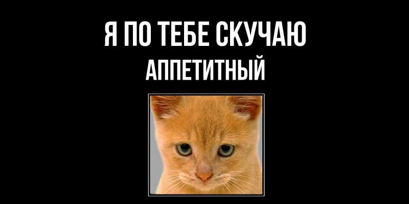 Картинка Я по тебе скучаю, Аппетитный
