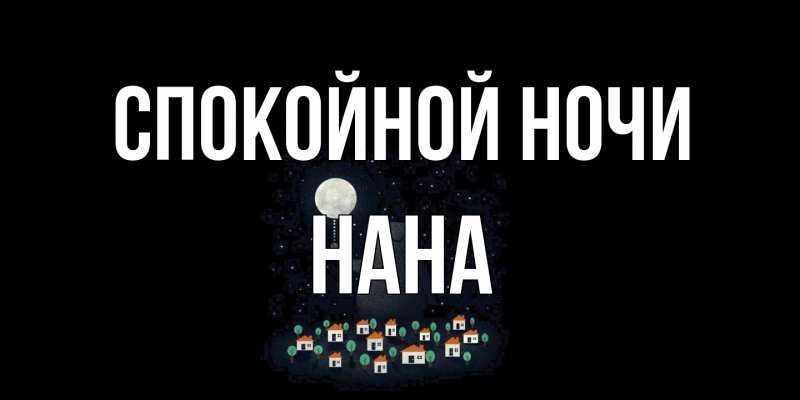 Открытка с именем, Нана, Спокойной ночи