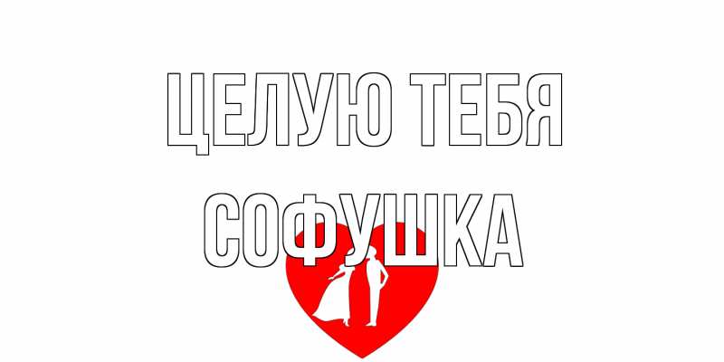 Открытка с именем, Софушка, Целую тебя