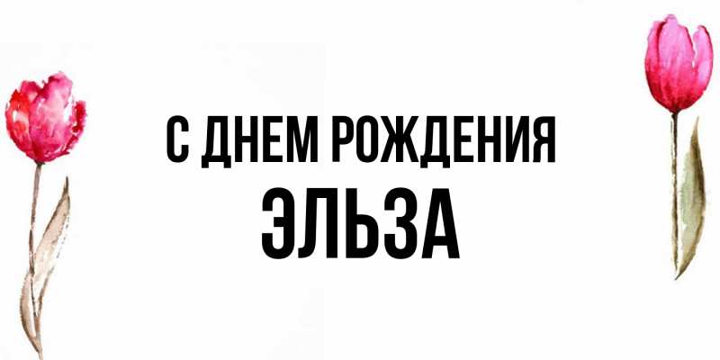Картинка С днем рождения, Эльза