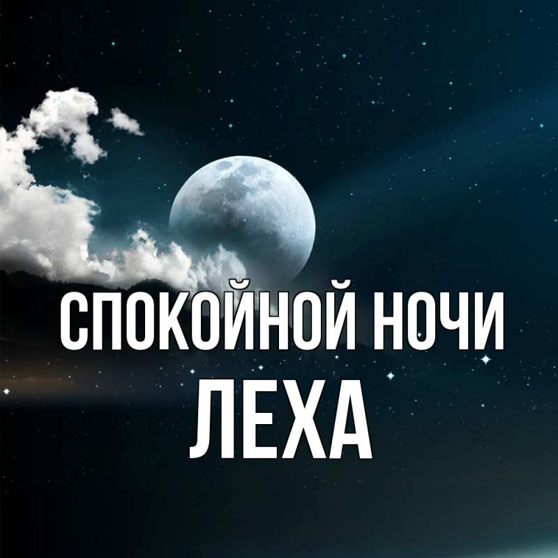 Картинка Спокойной ночи, леха