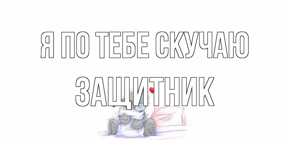 Открытка на каждый день с именем, Защитник Я по тебе скучаю мишка Прикольная открытка с пожеланием онлайн скачать бесплатно 