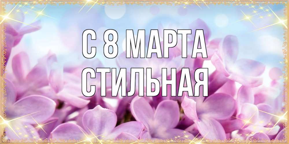 Открытка на каждый день с именем, Стильная C 8 МАРТА открытка на международный женский день с цветами Прикольная открытка с пожеланием онлайн скачать бесплатно 