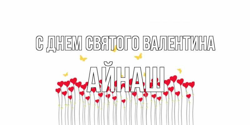 Картинка С днем Святого Валентина, Айнаш