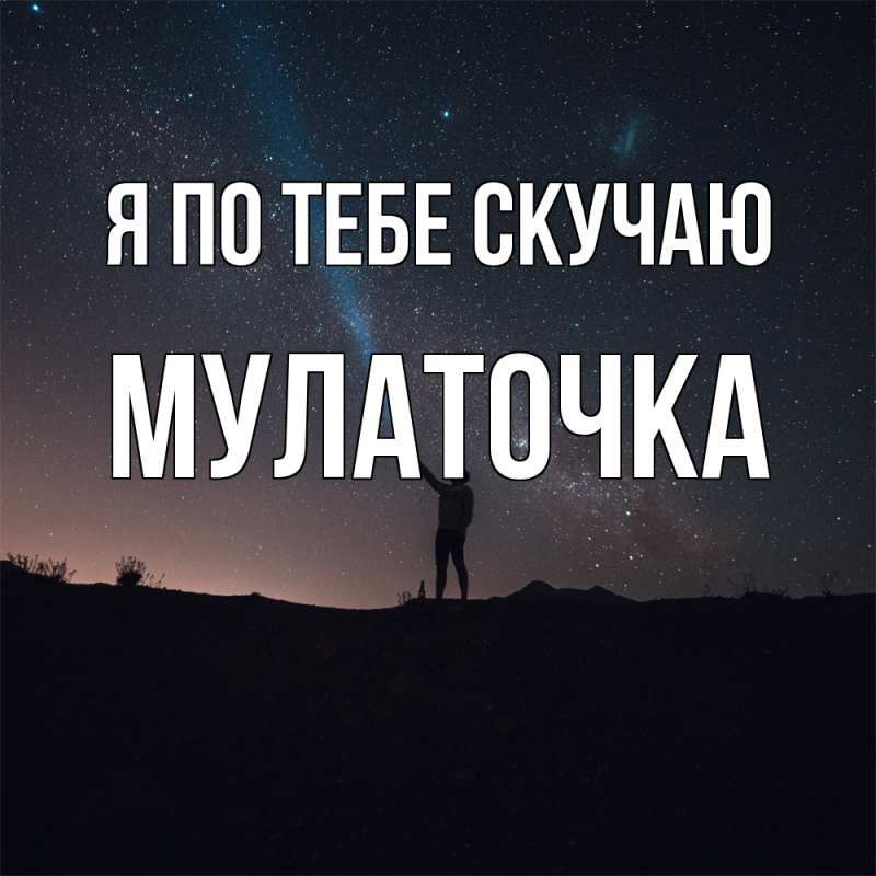 Открытка с именем, Мулаточка, Я по тебе скучаю