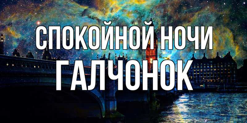 Картинка Спокойной ночи, галчонок