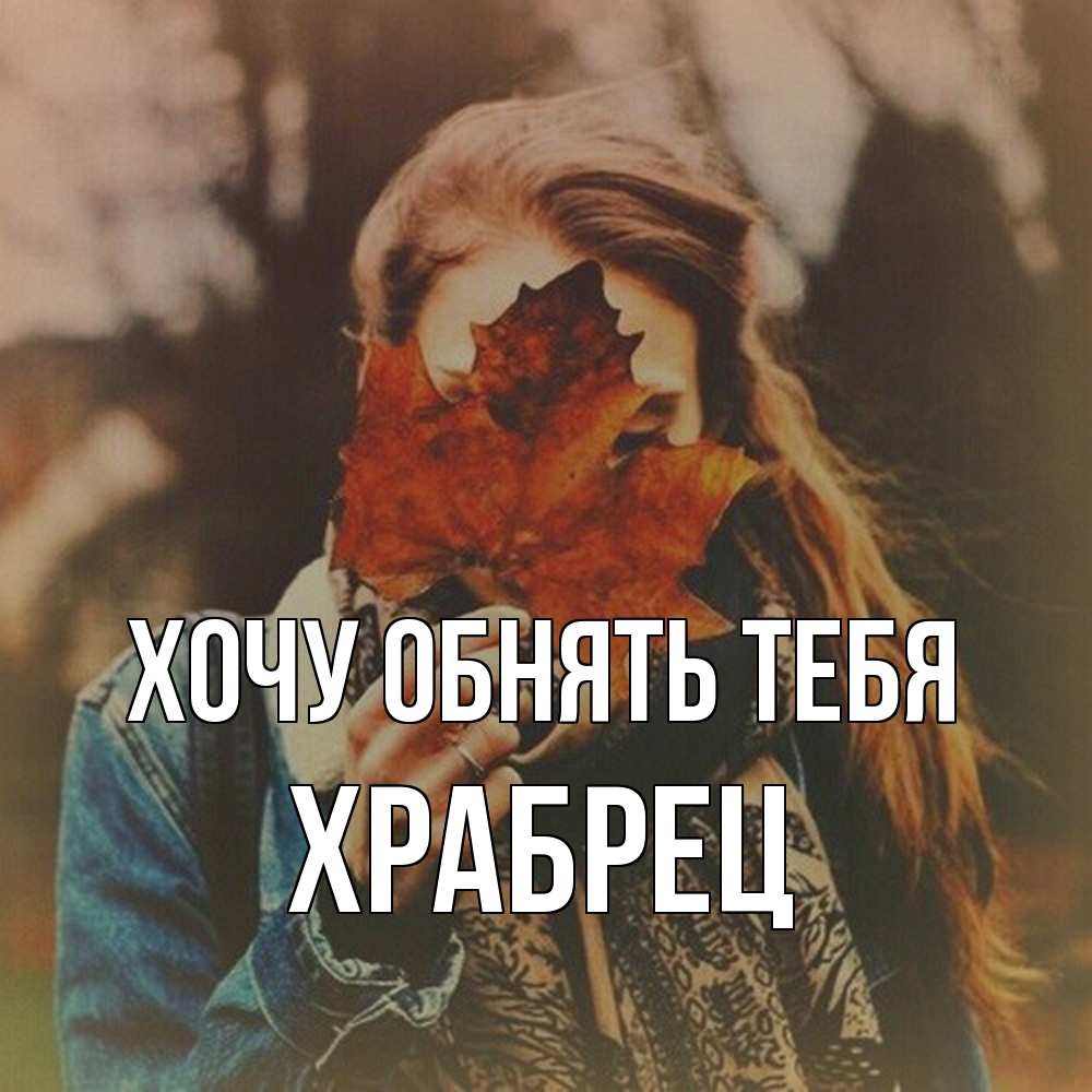 Открытка на каждый день с именем, Храбрец Хочу обнять тебя осеннее настроение и рыжая Прикольная открытка с пожеланием онлайн скачать бесплатно 