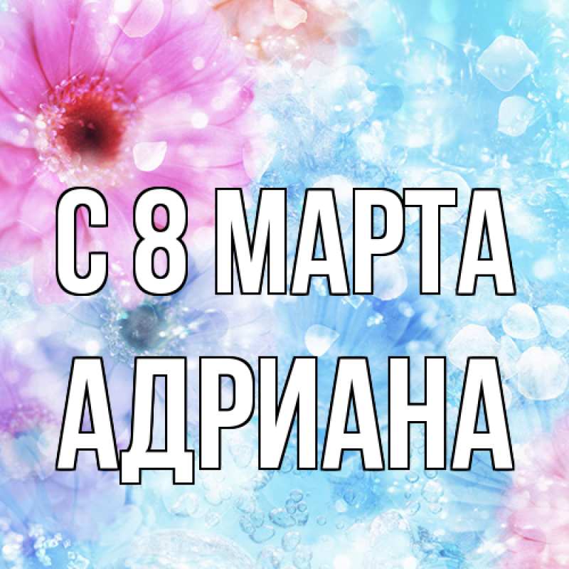 Картинка C 8 МАРТА, Адриана