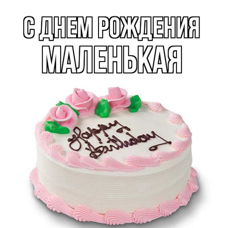 Открытка с именем, Маленькая, С днем рождения