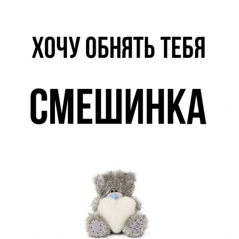 Картинка Хочу обнять тебя, Смешинка