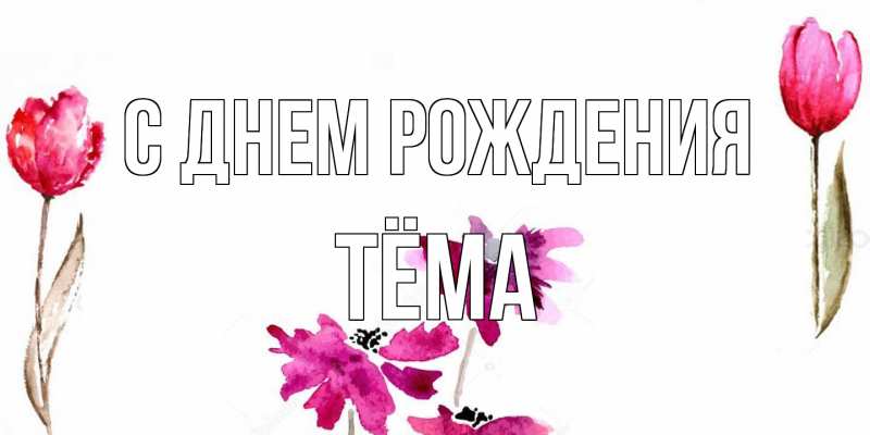 Картинка С днем рождения, Тёма